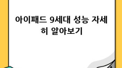 아이패드 9세대, 나에게 딱 맞는 태블릿일까요?