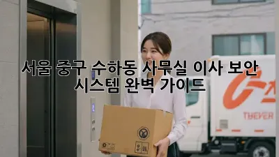 서울 중구 수하동 사무실 이사? 보안 시스템 완벽 가이드!