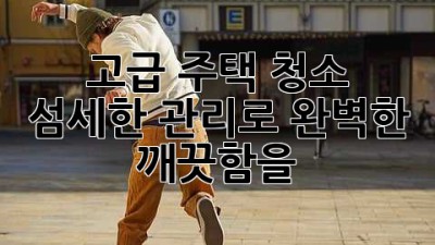 ✨고급 주택 청소✨ 섬세한 관리로 완벽한 깨끗함을! 🏡