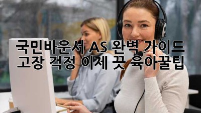 국민바운서 AS 완벽 가이드! 고장 걱정 이제 끗!🛠️ #육아꿀팁