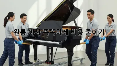 원룸 이사, 똑똑하게 비용 줄이기!