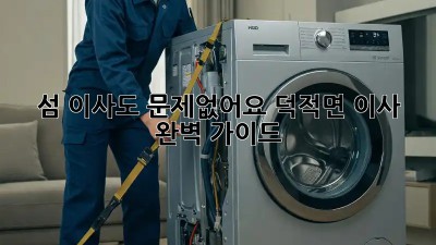 섬 이사도 문제없어요! 덕적면 이사 완벽 가이드